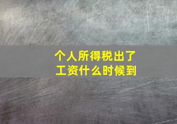 个人所得税出了 工资什么时候到